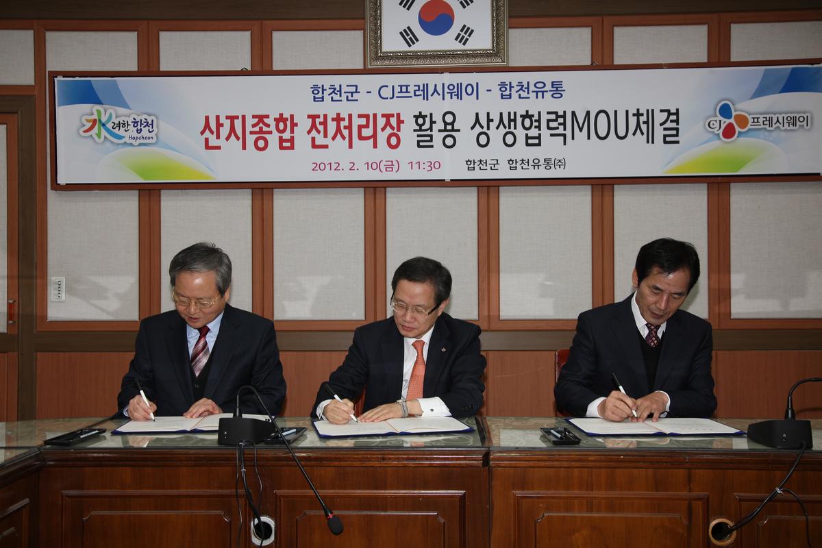 산지종합 전처리장 활용 상생협력MOU체결