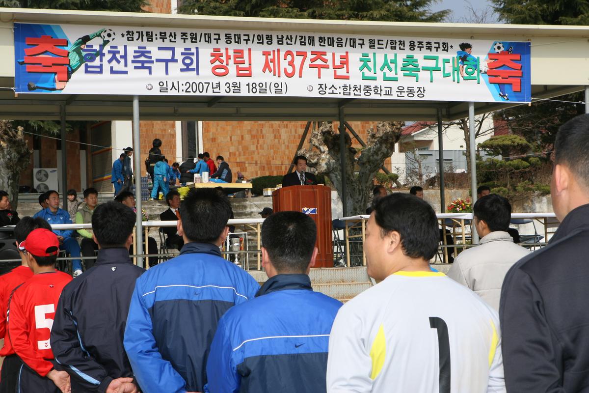 합천축구회창립 제37주년 친선축구대회
