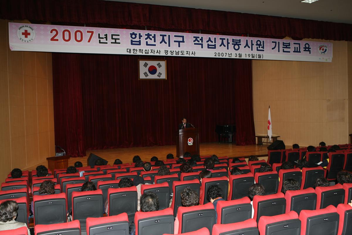 2007년합천지구 적십자봉사원 기본교육