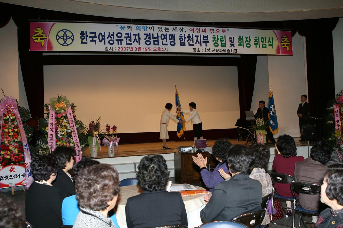 한국여성유권자 경남연맹 합천지부 창립 및 회장 취임식