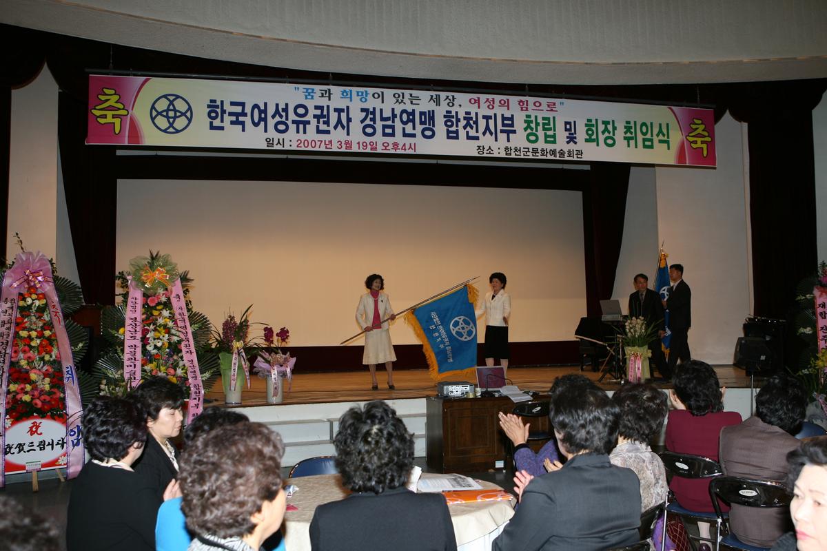 한국여성유권자 경남연맹 합천지부 창립 및 회장 취임식