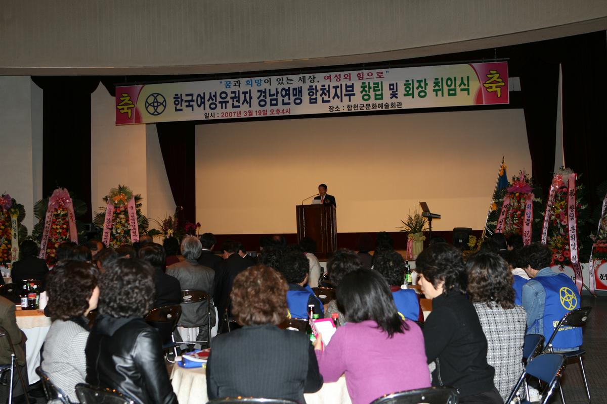 한국여성유권자 경남연맹 합천지부 창립 및 회장 취임식