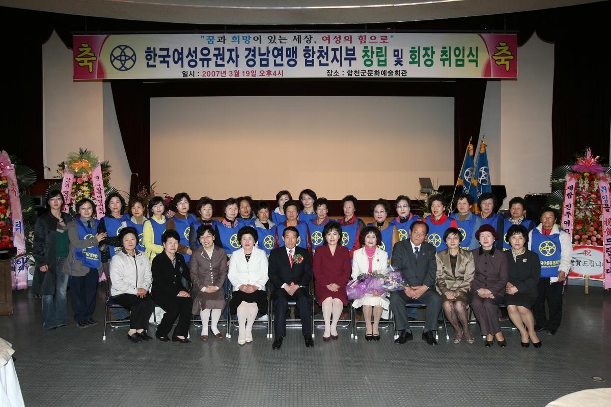 한국여성유권자 경남연맹 합천지부 창립 및 회장 취임식
