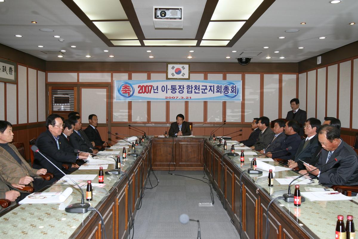 2007년 이.통장 합천군지회 총회