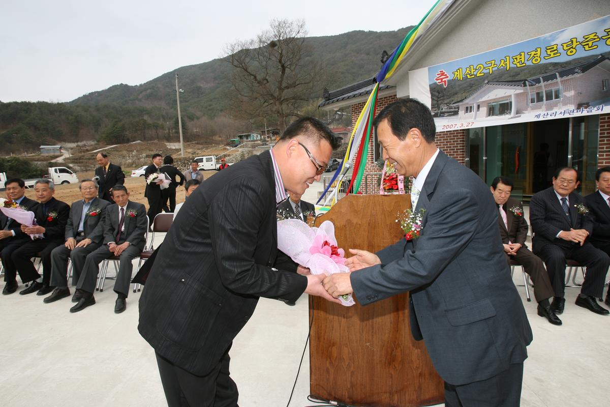 2007계산2구서편경로당준공