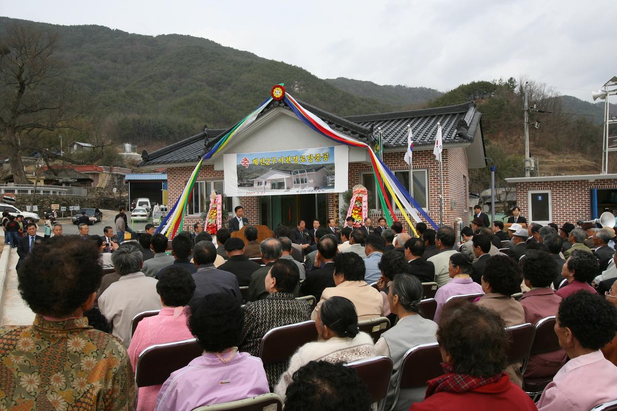 2007계산2구서편경로당준공