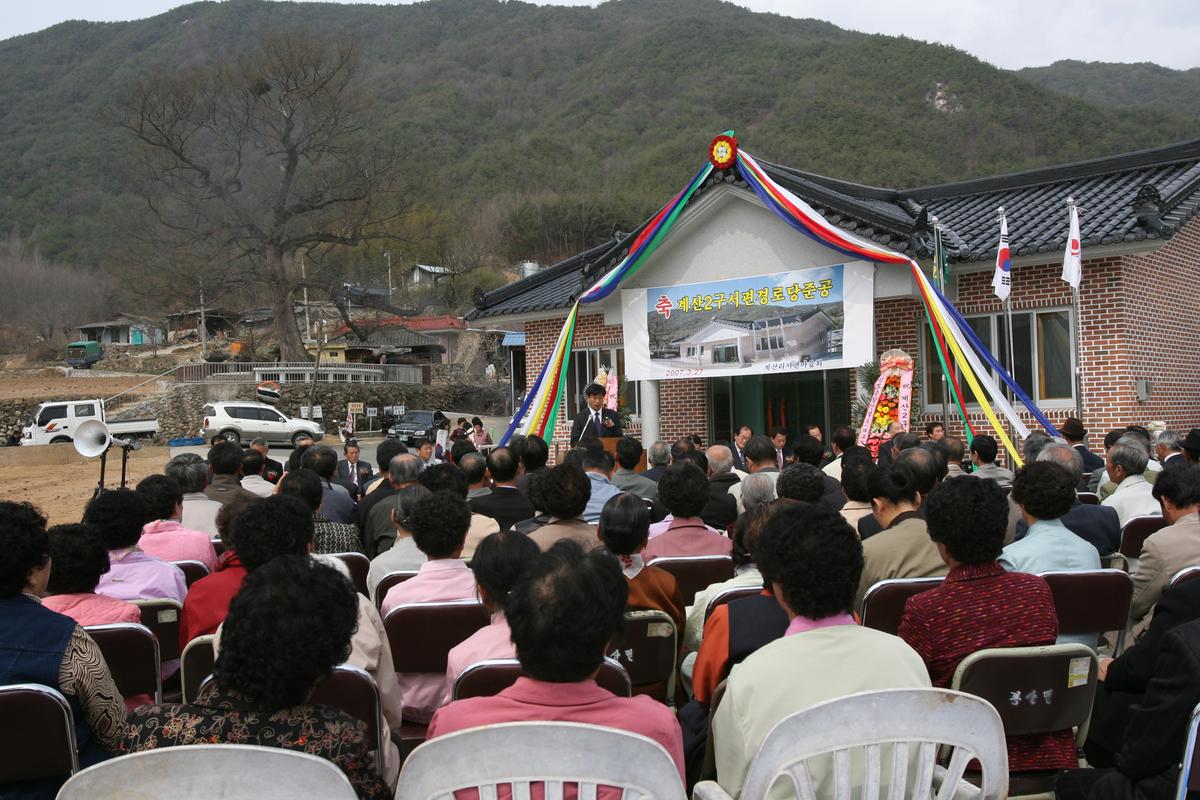 2007계산2구서편경로당준공