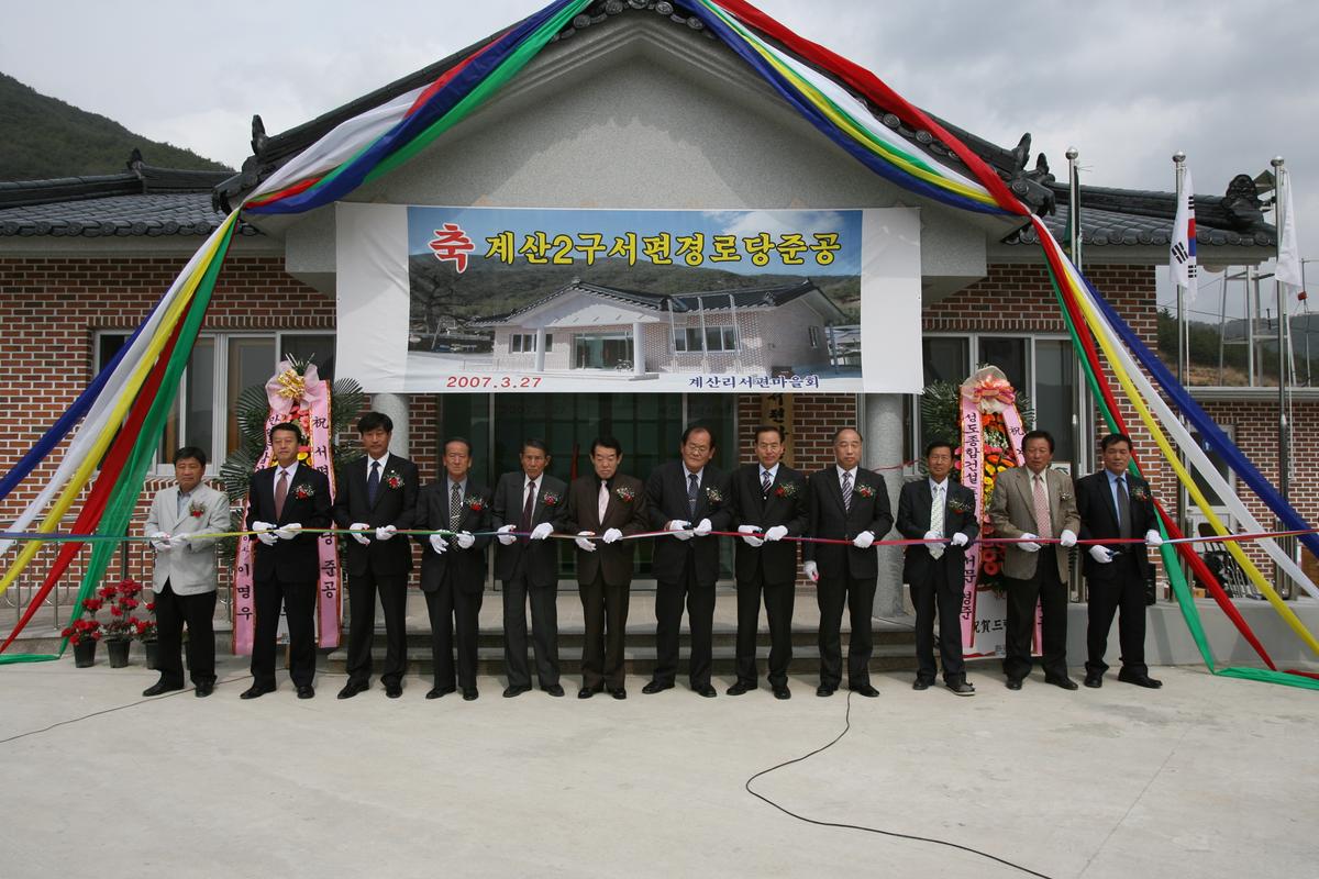 2007계산2구서편경로당준공