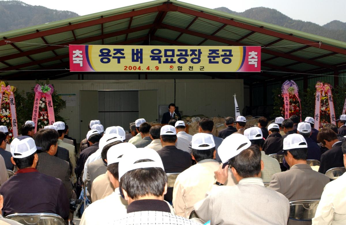 합천용주벼육묘공장준공1