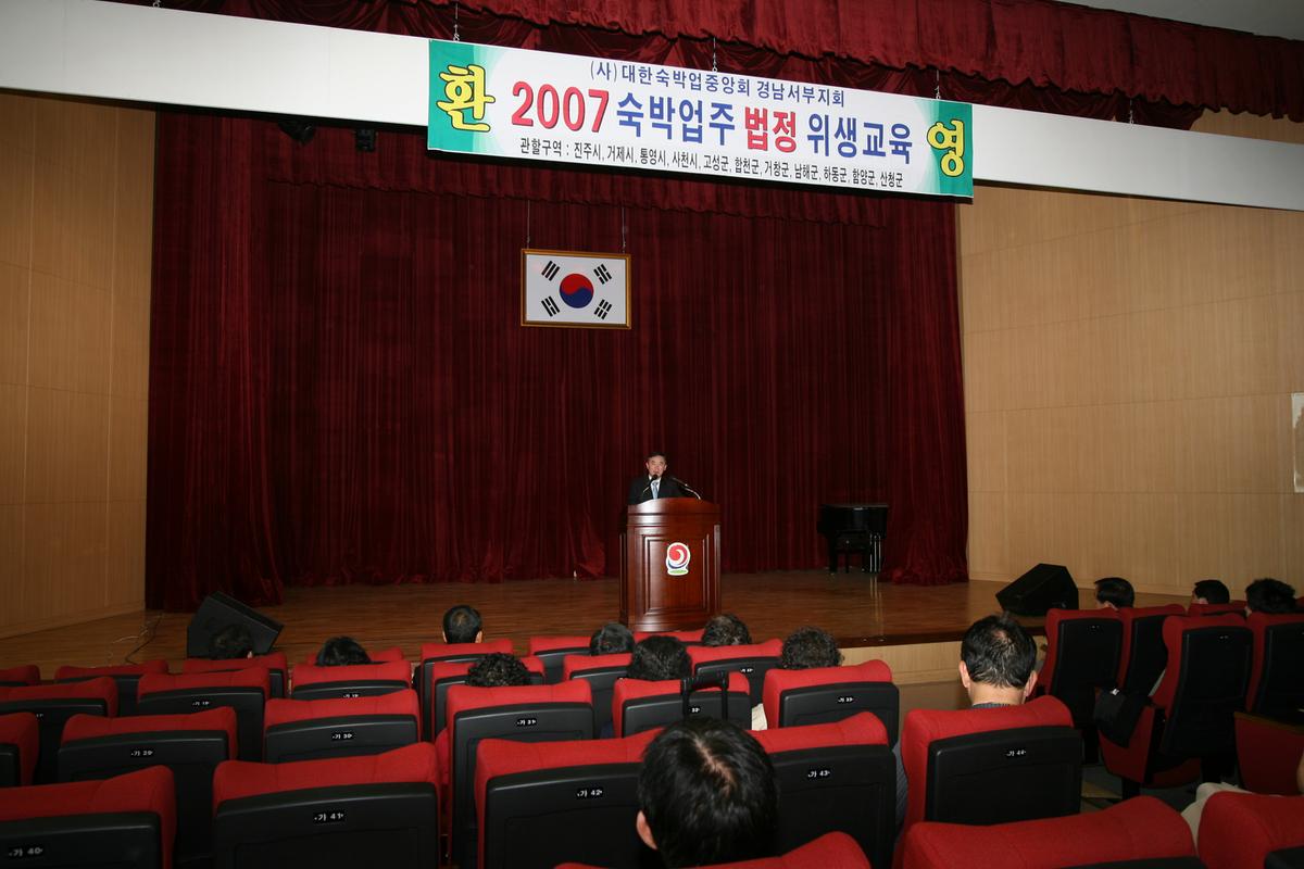 2007년숙박업주법정 위생교육