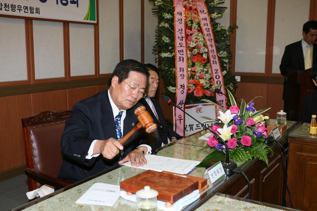 2007년 재외합천향우연합회 정기총회