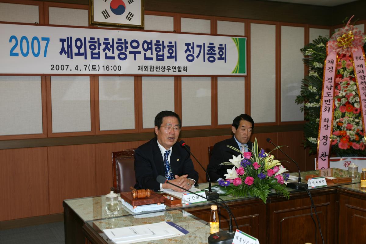 2007년 재외합천향우연합회 정기총회