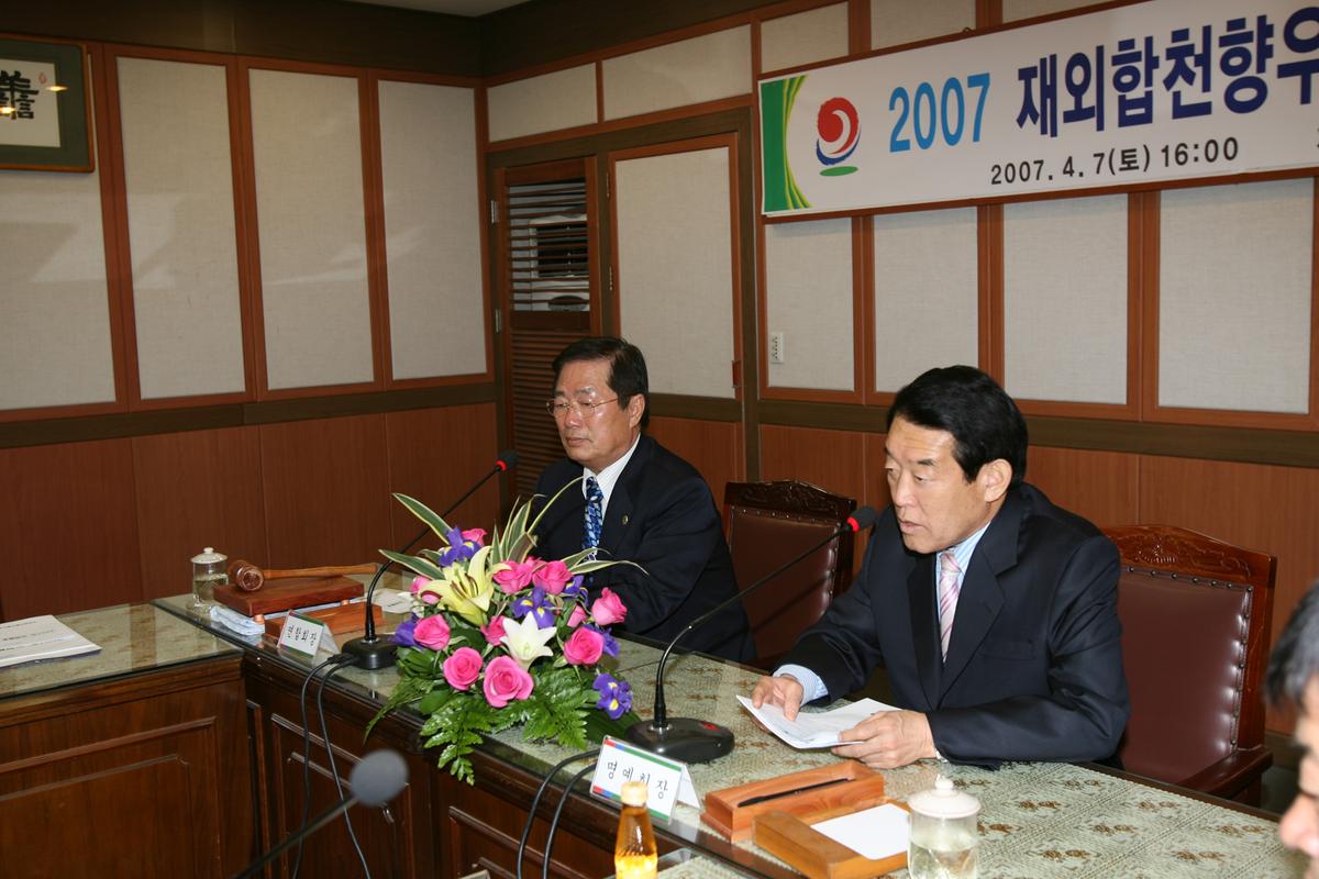 2007년 재외합천향우연합회 정기총회