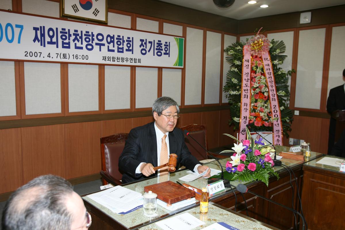 2007년 재외합천향우연합회 정기총회