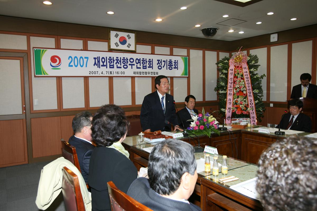 2007년 재외합천향우연합회 정기총회