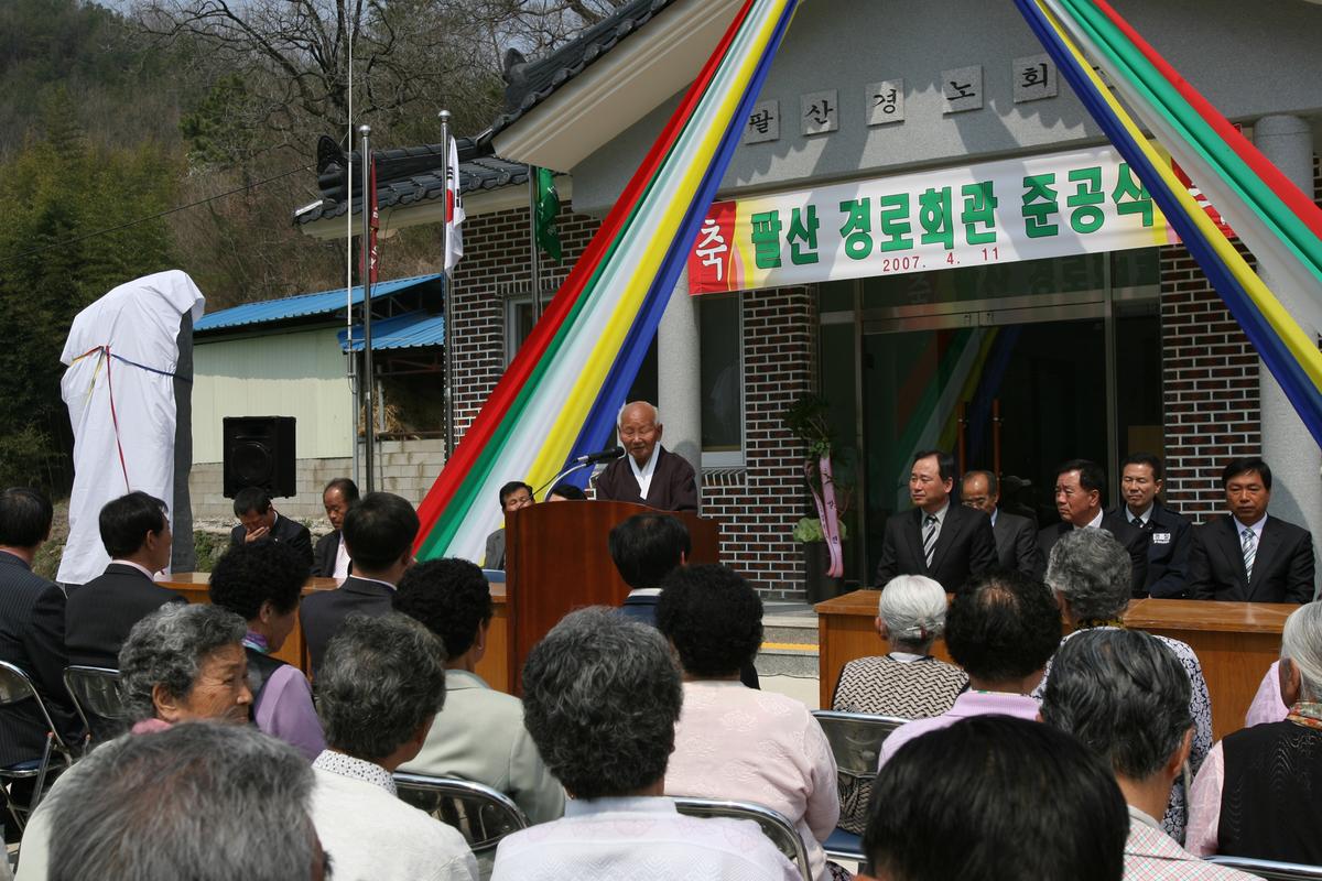 2007팔산경로회관 준공식