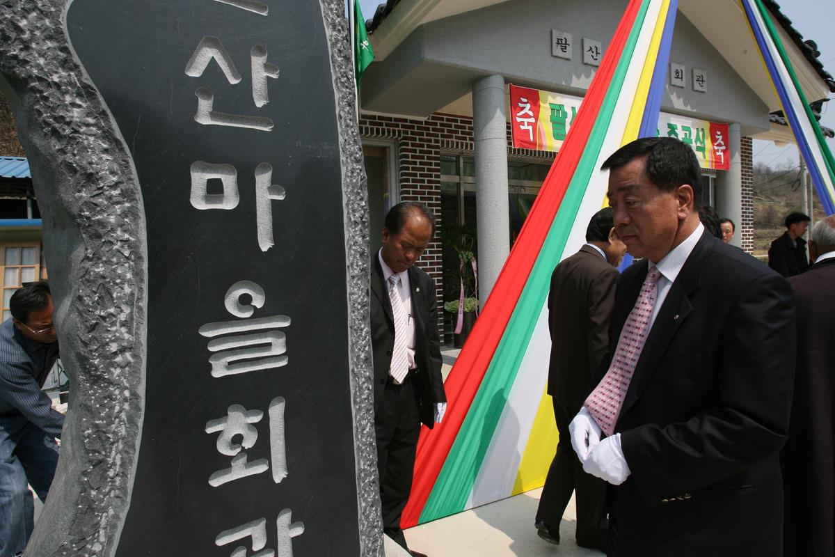 2007팔산경로회관 준공식
