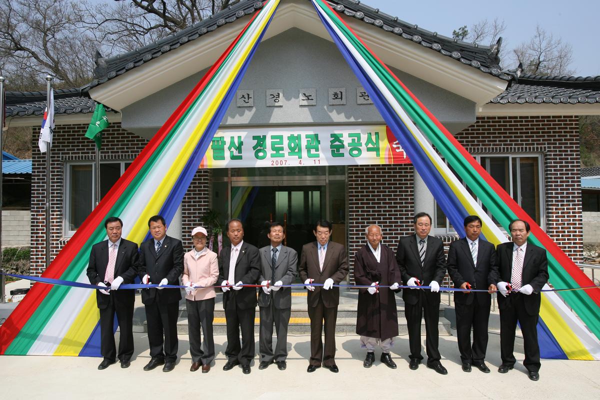 2007팔산경로회관 준공식