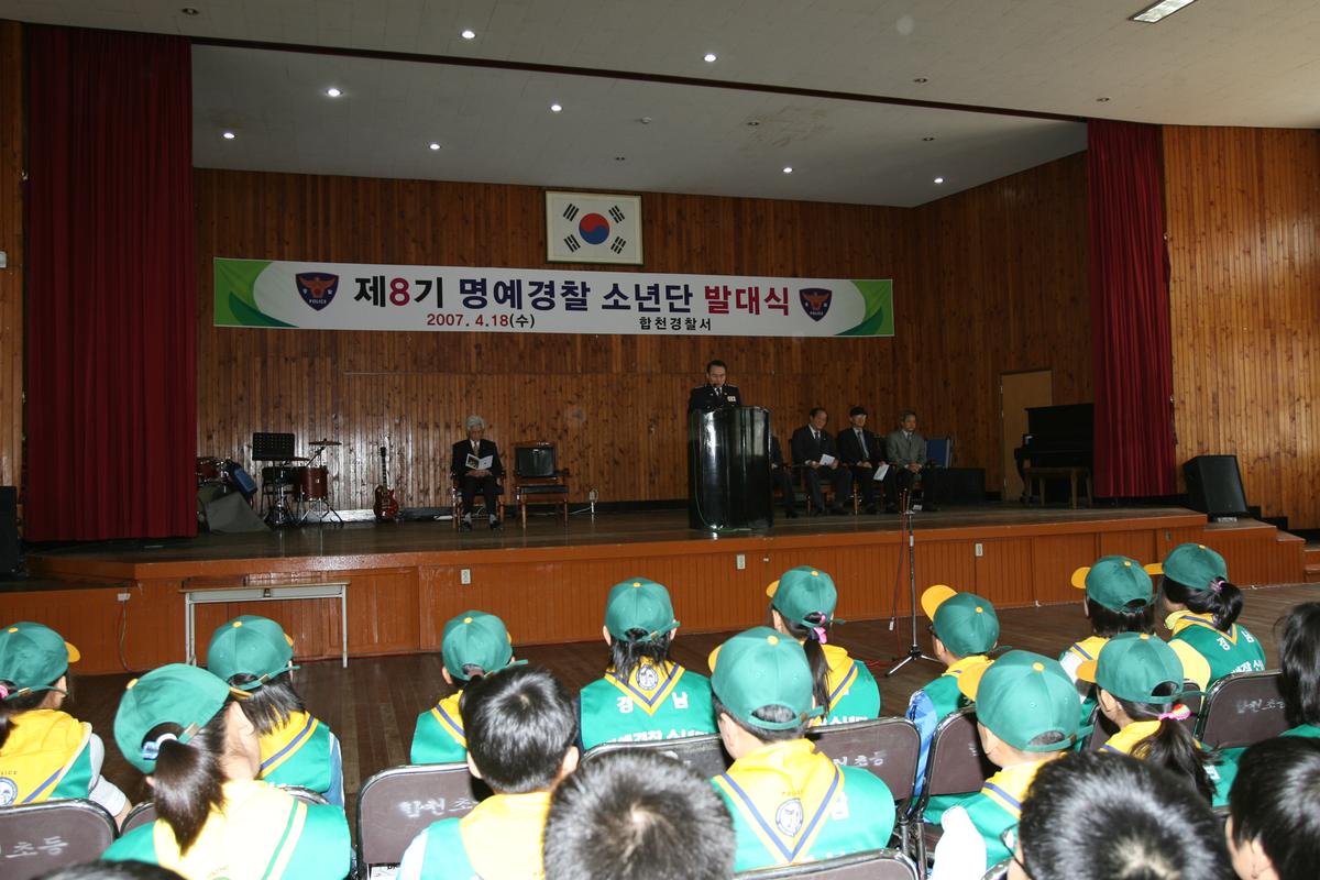 제8기 명예경찰 소년단 발대식