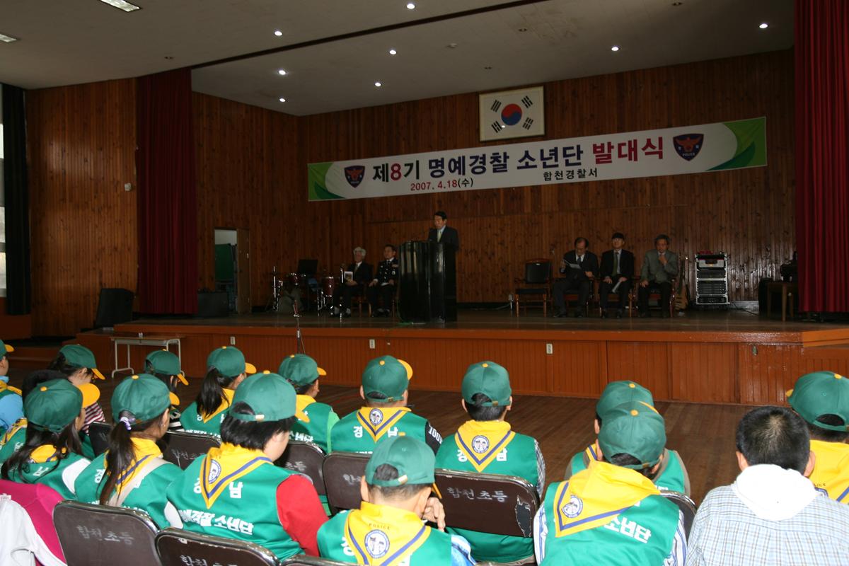제8기 명예경찰 소년단 발대식