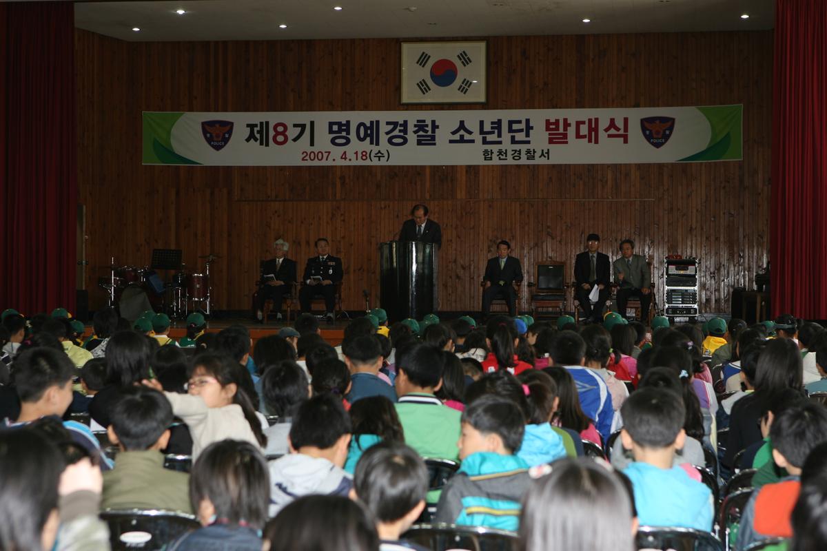 제8기 명예경찰 소년단 발대식