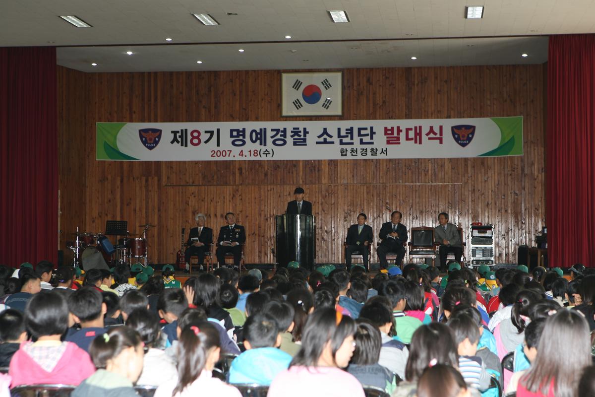 제8기 명예경찰 소년단 발대식