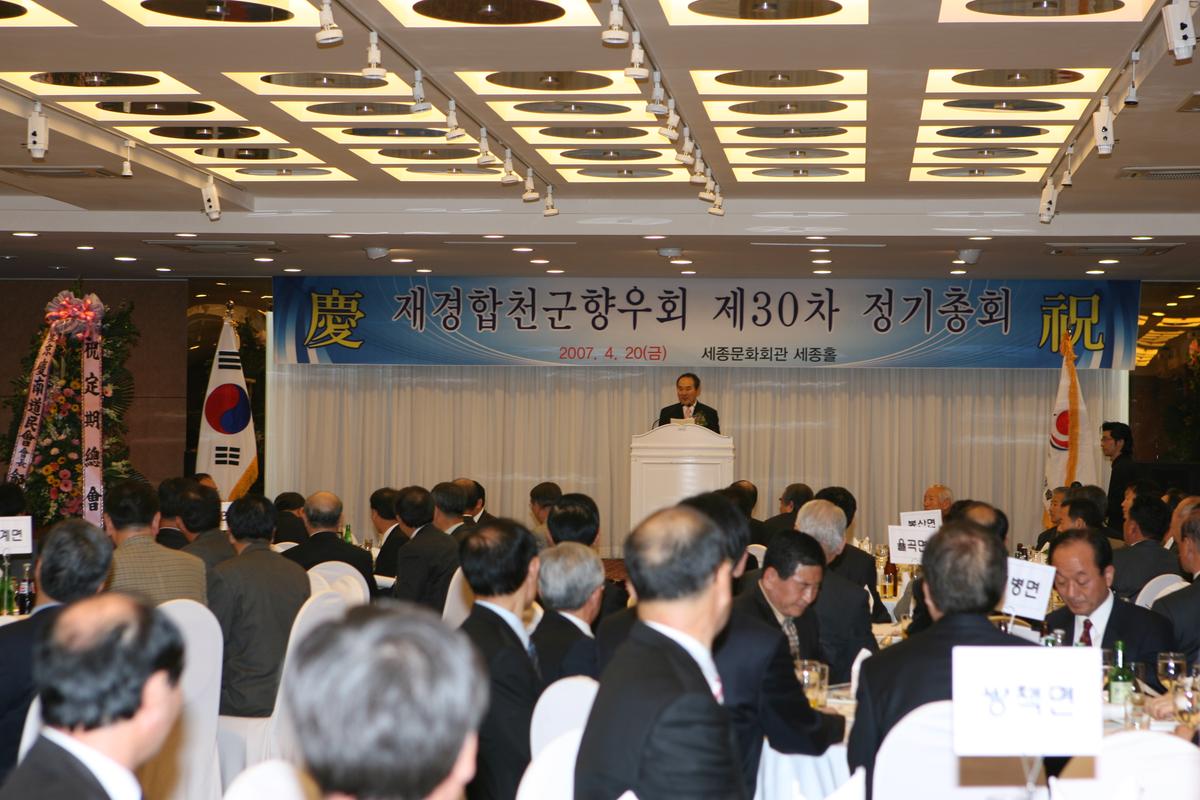 제경합천군 향우회 제30차 정기총회