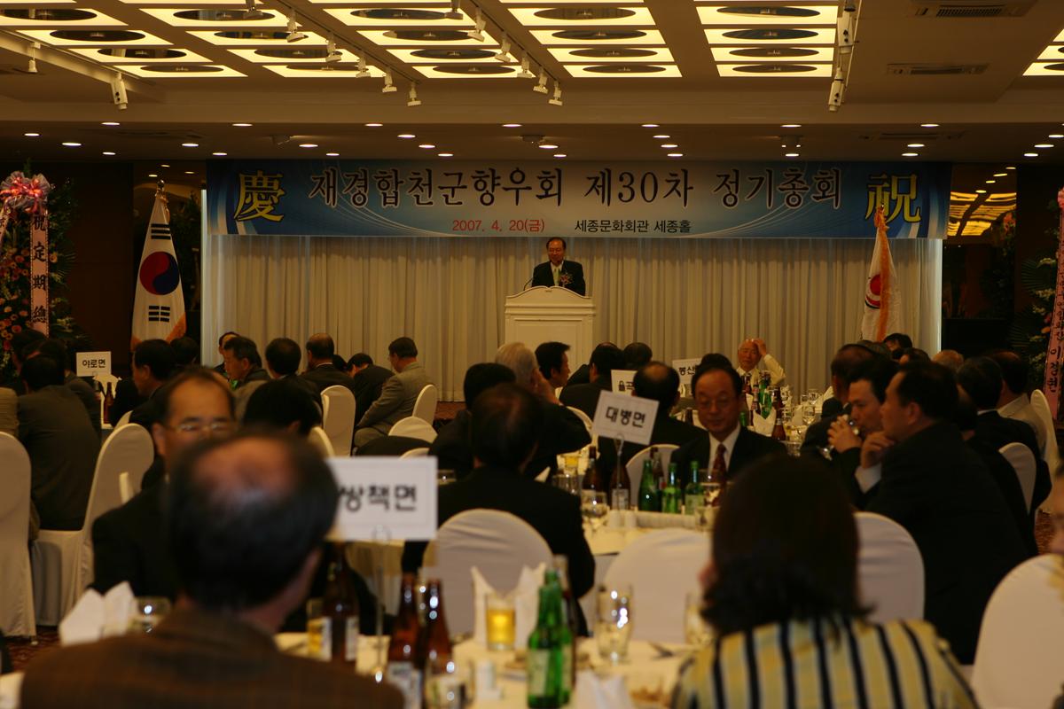제경합천군 향우회 제30차 정기총회