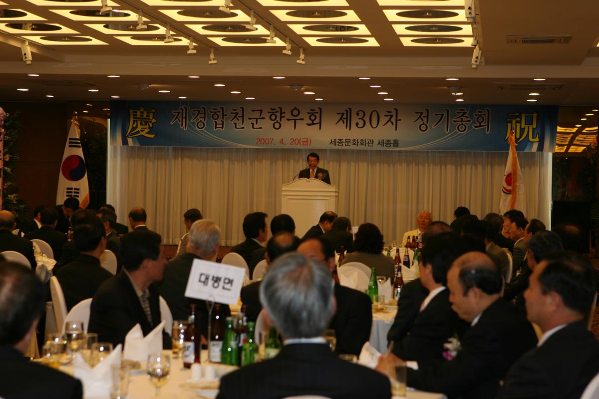 제경합천군 향우회 제30차 정기총회