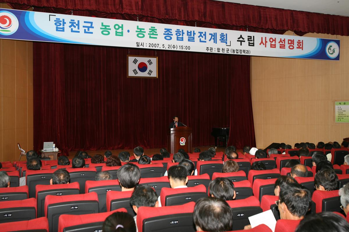 합천군 농업.농촌종합발전계획 수립 사업 설명회