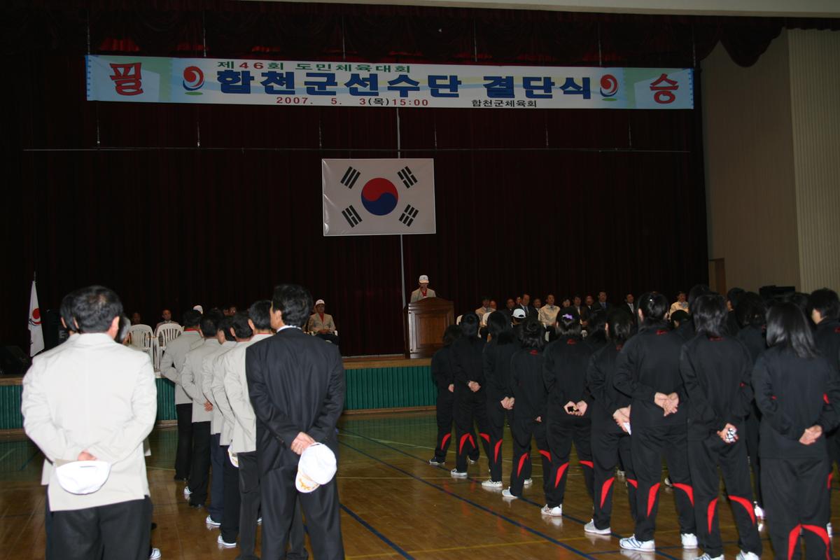 2007합천군 선수단 결단식