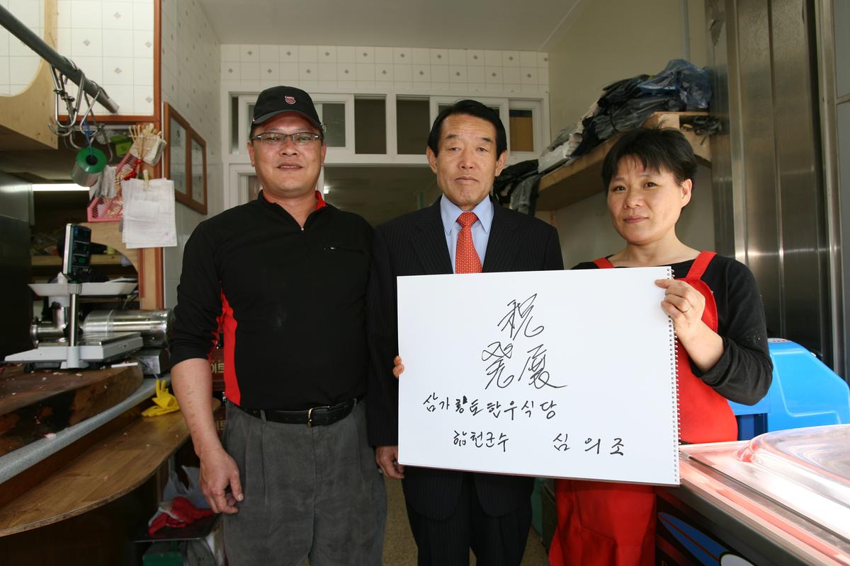 삼가황토한우식당 함천 군수 사인