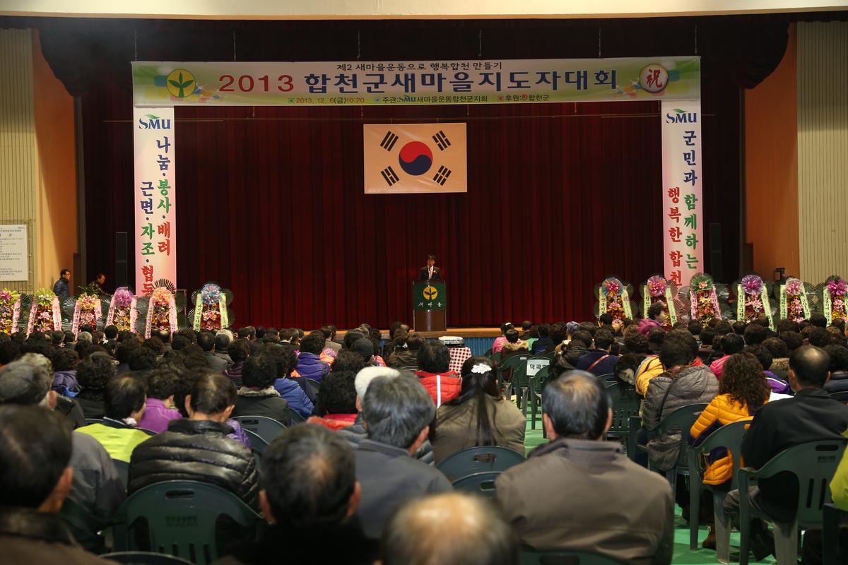 2013년 새마을지도자대회
