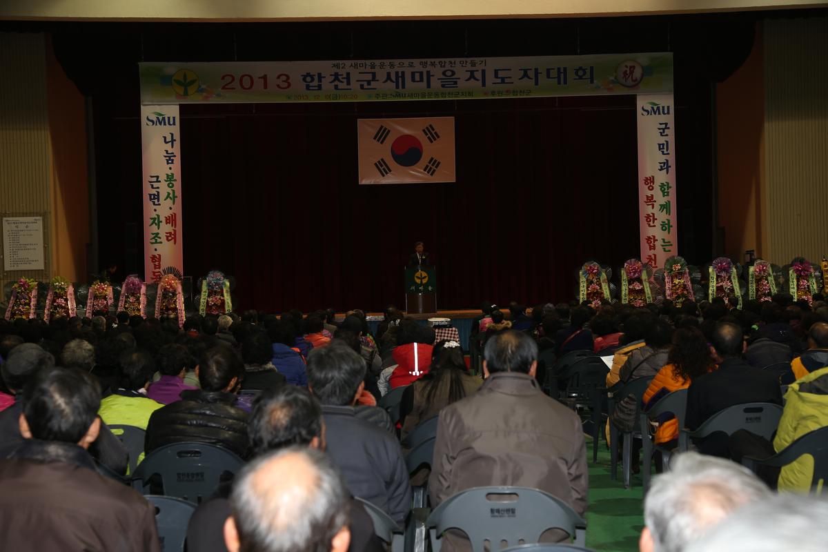2013년 새마을지도자대회