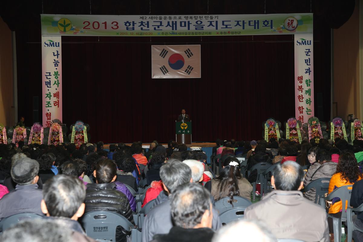 2013년 새마을지도자대회