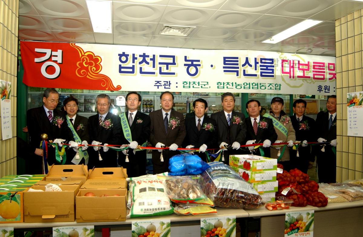 합천 서울농특산물 판매장 개장