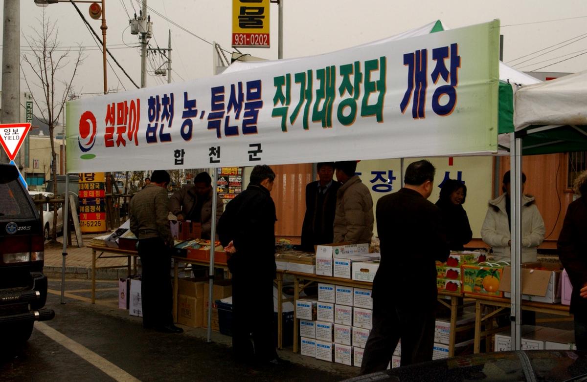 합천 설맞이 농산물직판장