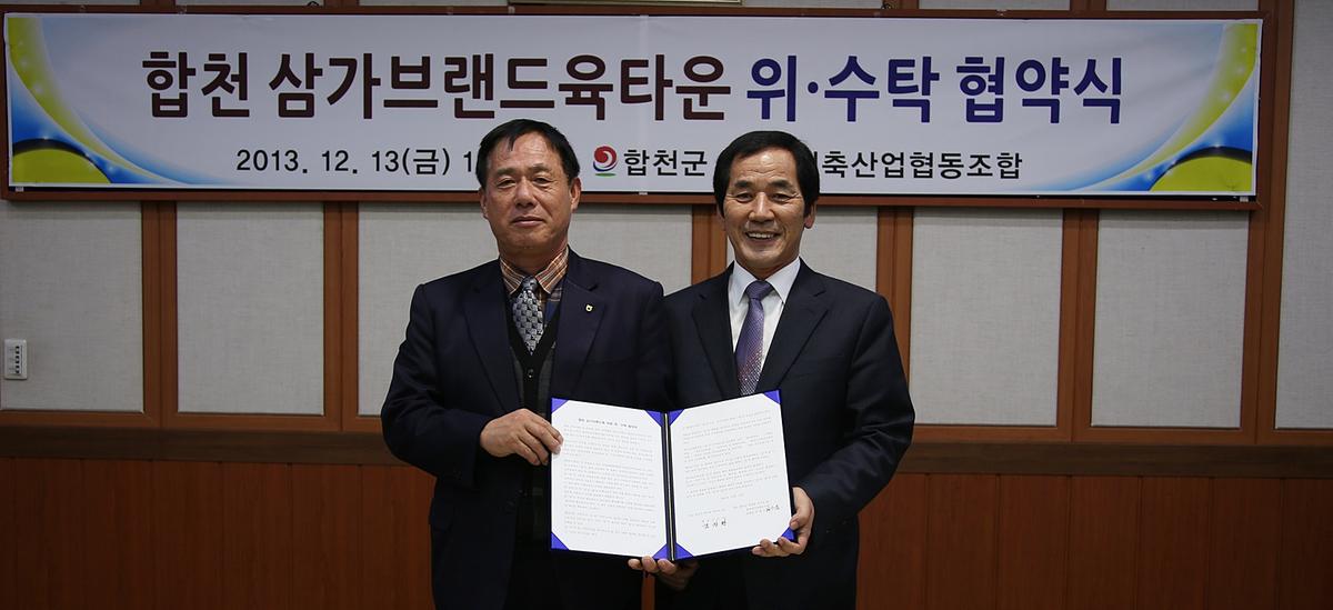 삼가브랜드타운 위.수탁 협약 체결식