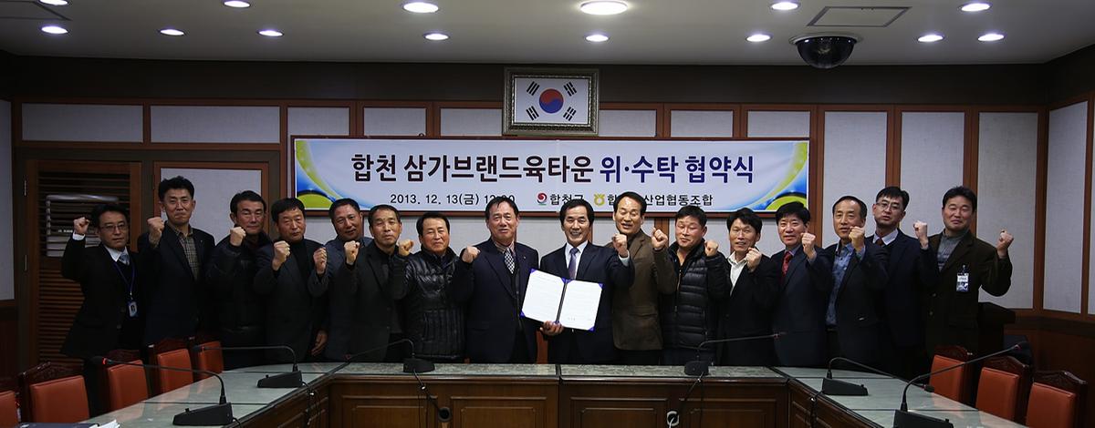 삼가브랜드타운 위.수탁 협약 체결식