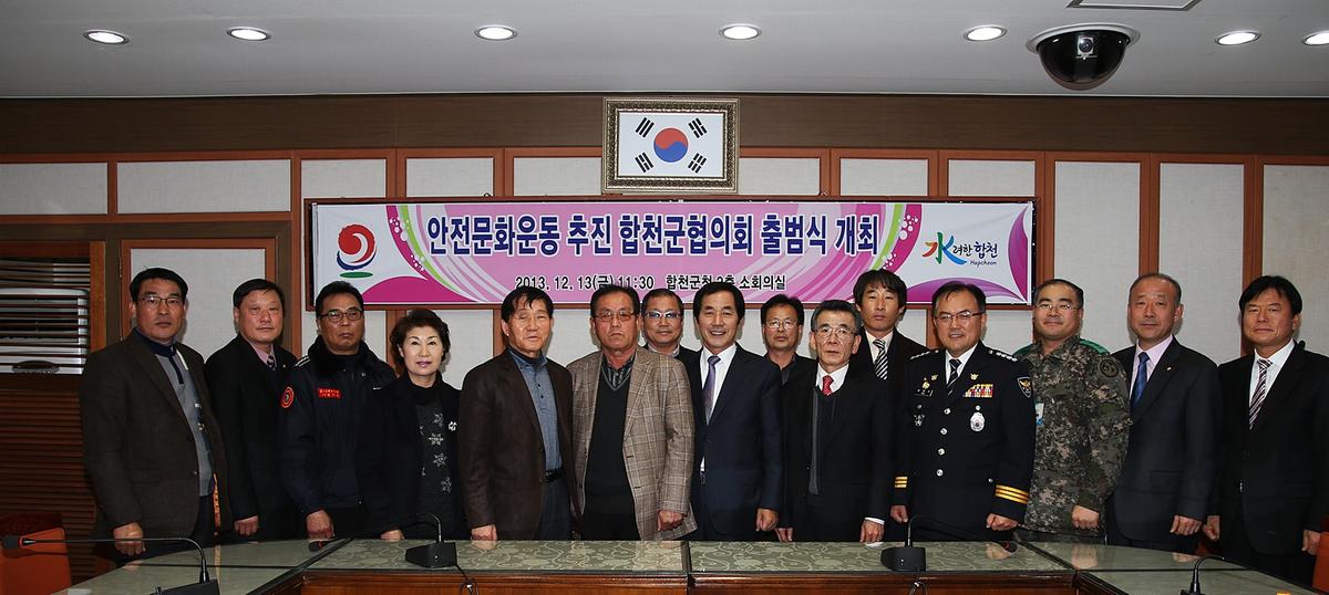 안전문화운동추진 합천군협의회 출범식