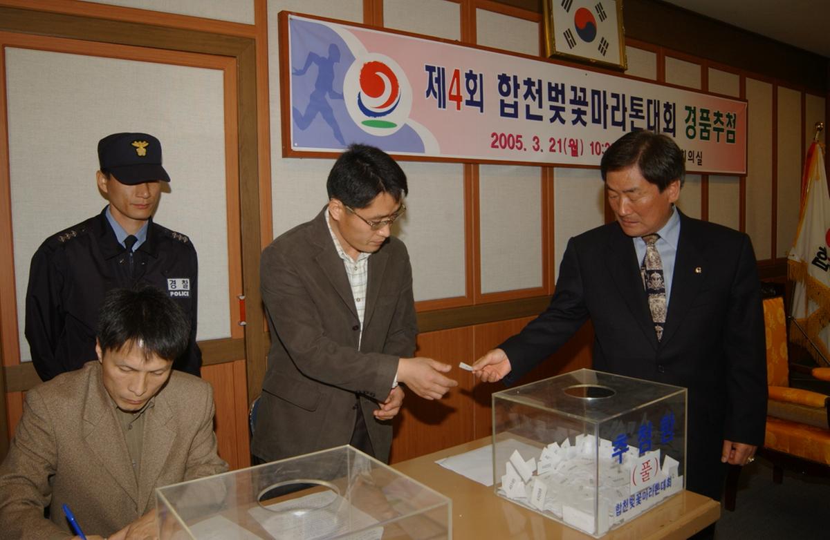 제4회 합천벚꽃마라톤대회 경품추첨
