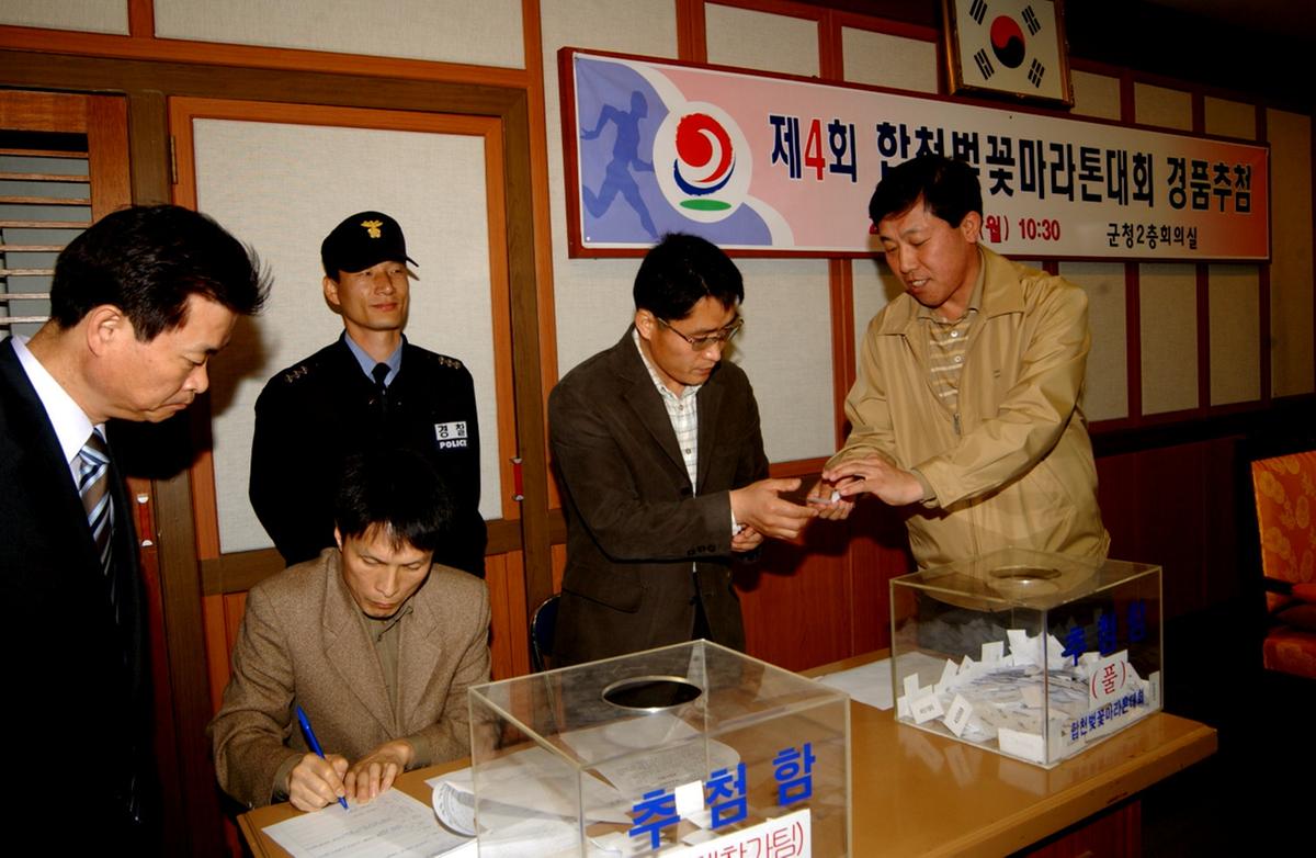 제4회 합천벚꽃마라톤대회 경품추첨