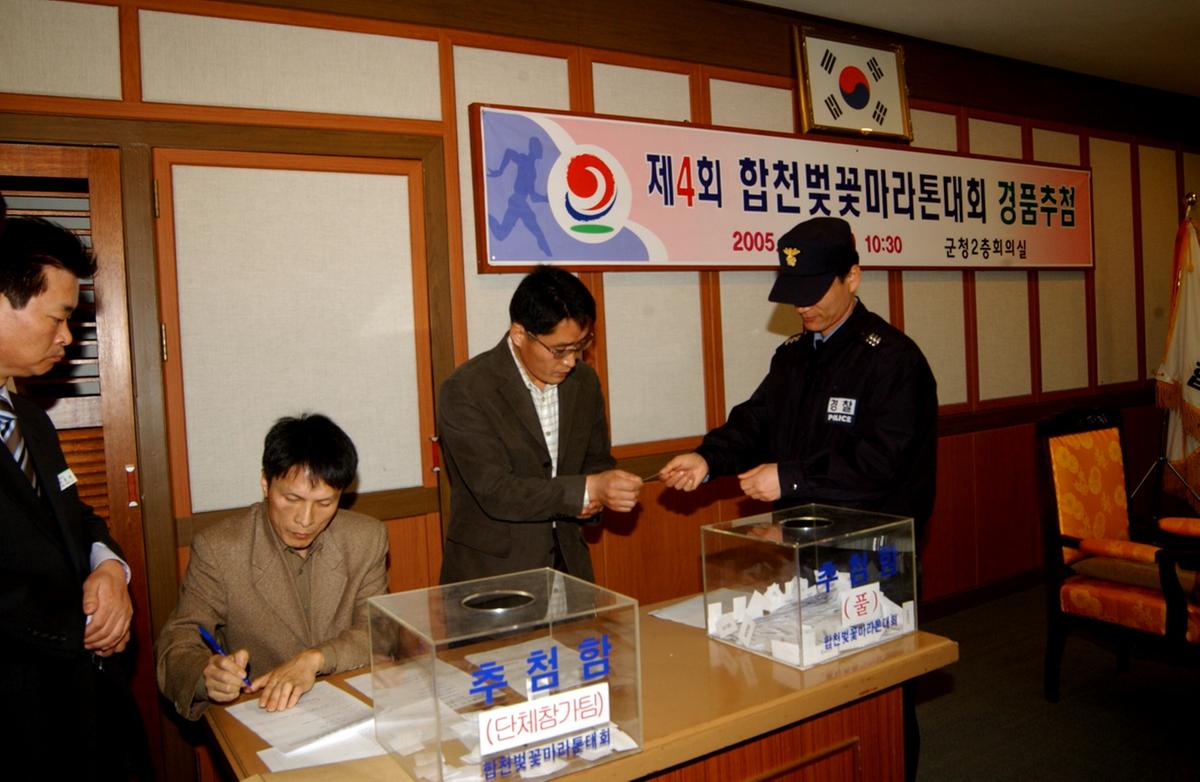 제4회 합천벚꽃마라톤대회 경품추첨