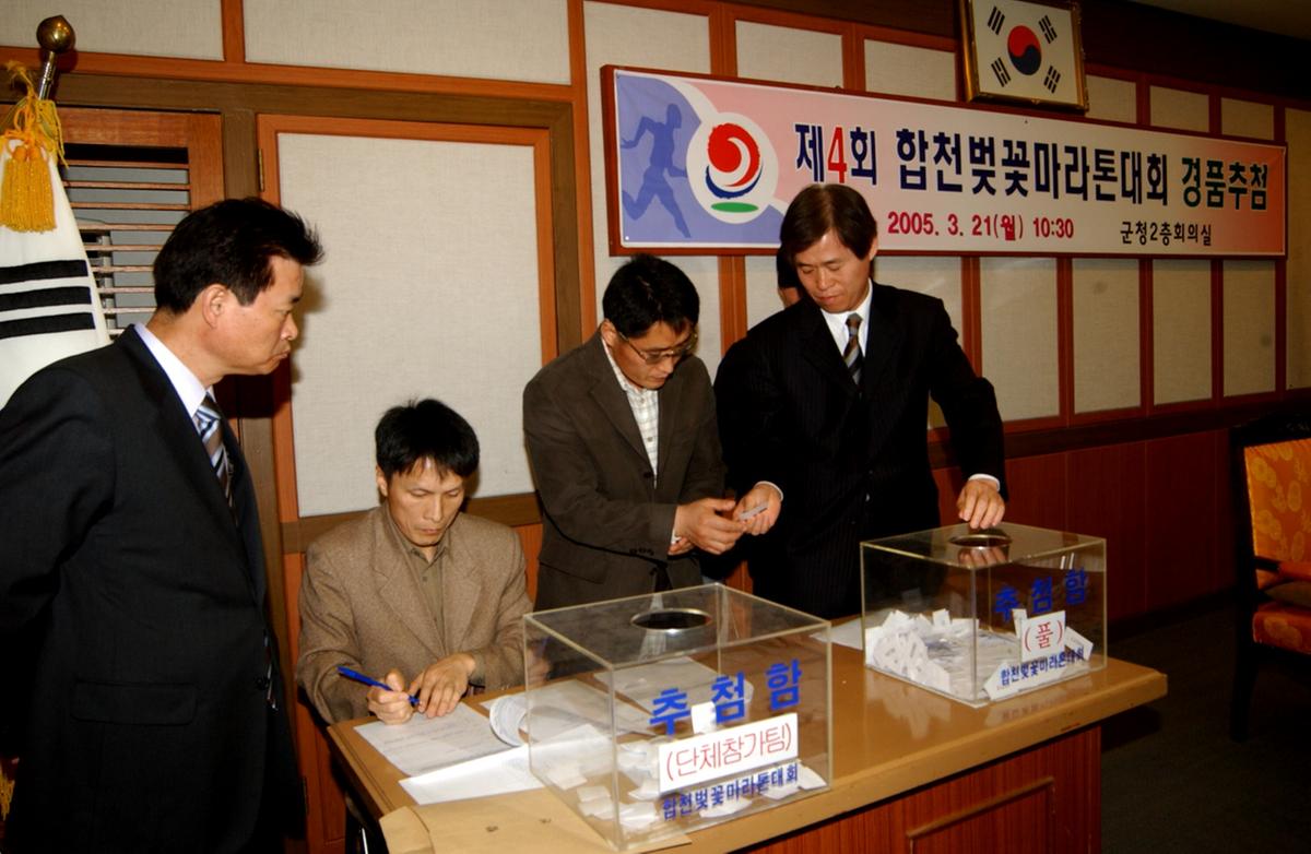 제4회 합천벚꽃마라톤대회 경품추첨