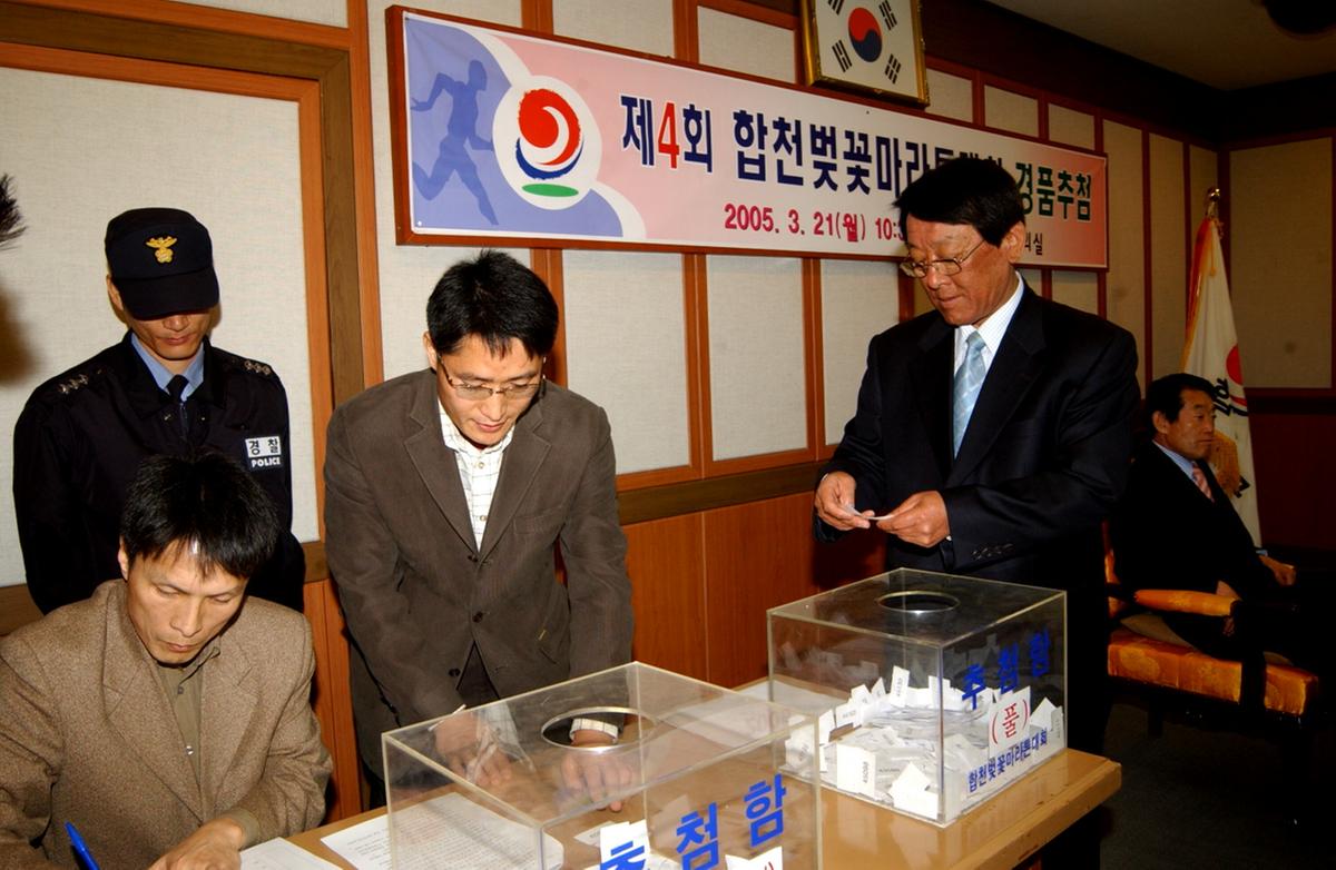 제4회 합천벚꽃마라톤대회 경품추첨