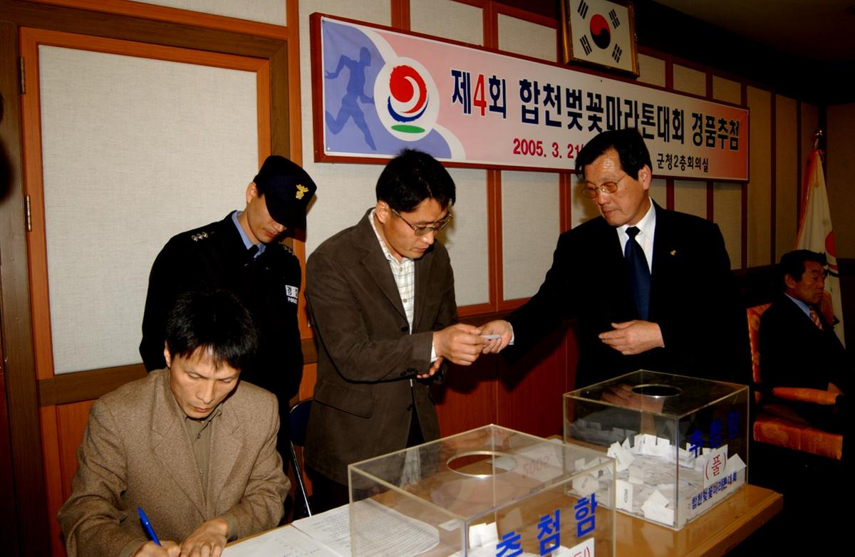 제4회 합천벚꽃마라톤대회 경품추첨