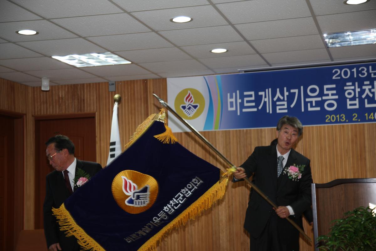 2013년도 바르게살기운동 합천군협의회 정기총회 및 회장 이취임식
