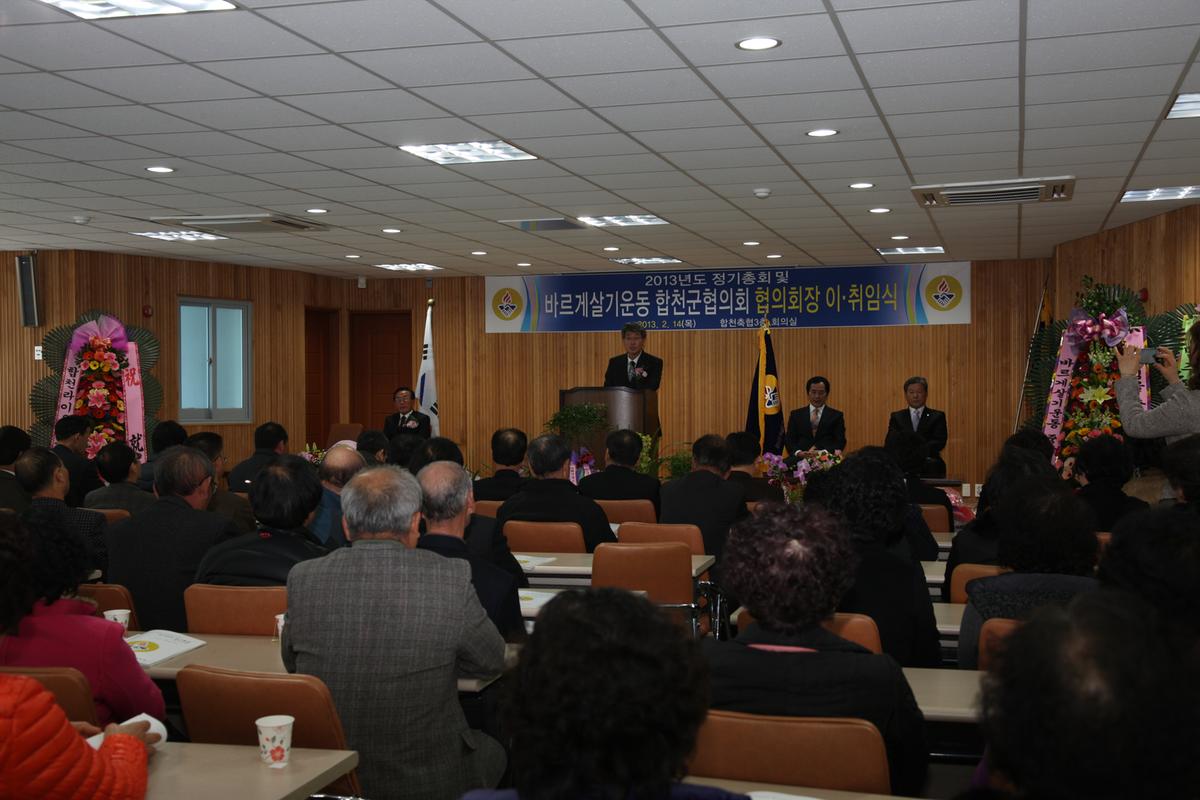 2013년도 바르게살기운동 합천군협의회 정기총회 및 회장 이취임식