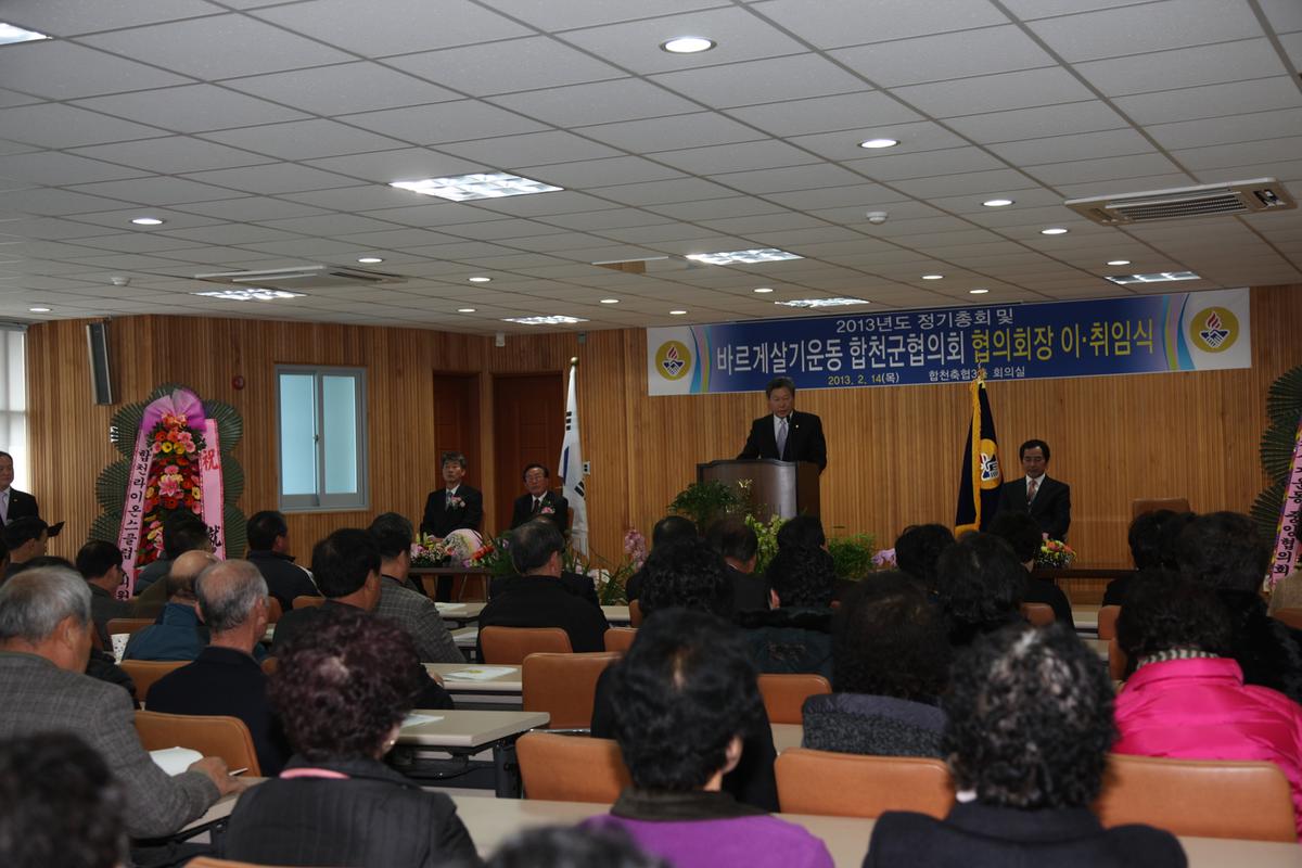 2013년도 바르게살기운동 합천군협의회 정기총회 및 회장 이취임식