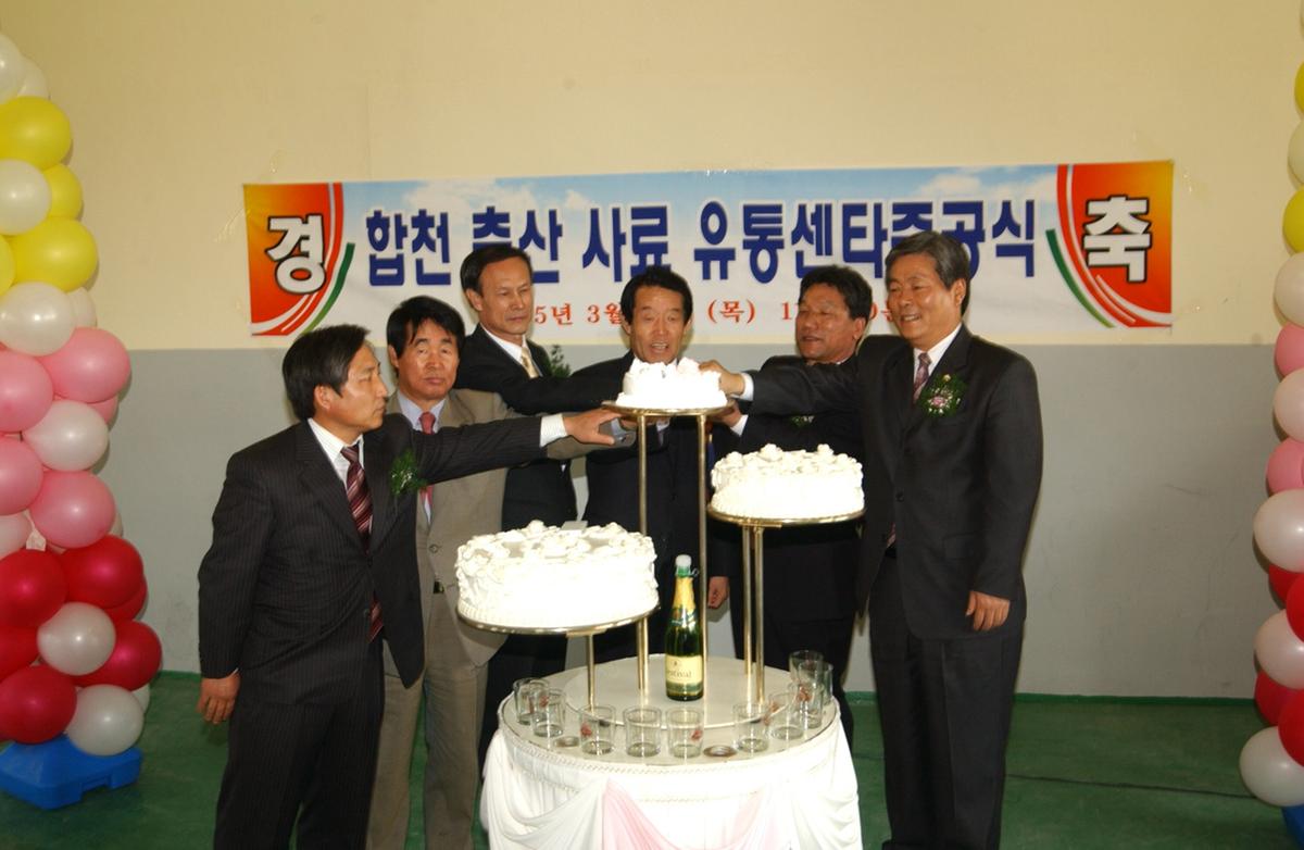 합천 축산사료공장 준공식